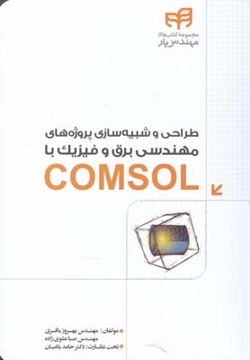 ‏‫طراحی و شبیه‌سازی پروژه‌های مهندسی برق و فیزیک با COMSOL مهندس یار‮‬